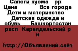 Сапоги куома 25рр › Цена ­ 1 800 - Все города Дети и материнство » Детская одежда и обувь   . Башкортостан респ.,Караидельский р-н